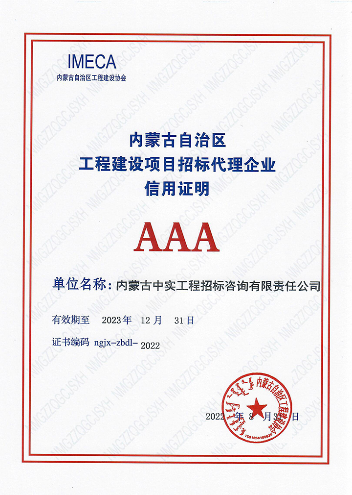 开云ty官网中国有限公司自治区工程建设协会3A信用等级证书