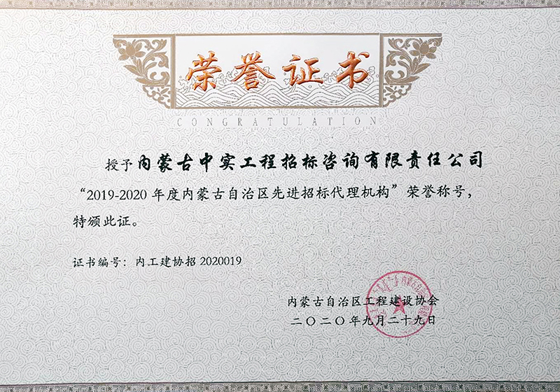 2019-2020年度开云ty官网中国有限公司自治区先进招标代理机构荣誉证书