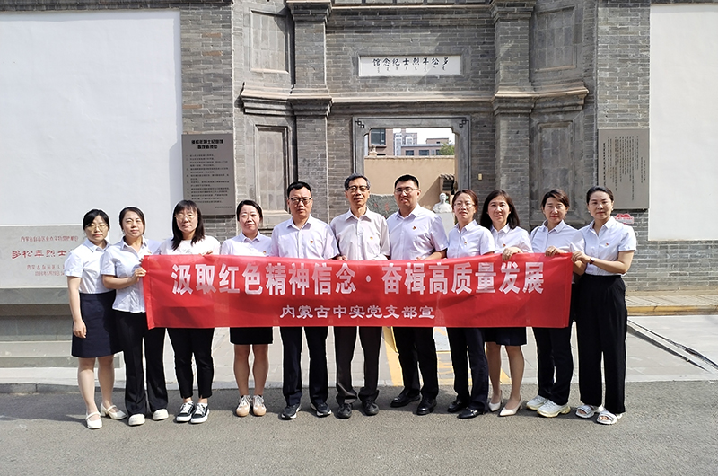 汲取红色精神信念 奋楫高质量发展 ——开云ty官网中国有限公司中实工程招标咨询有限责任公司庆七一党建活动简报